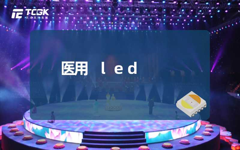 医用 led